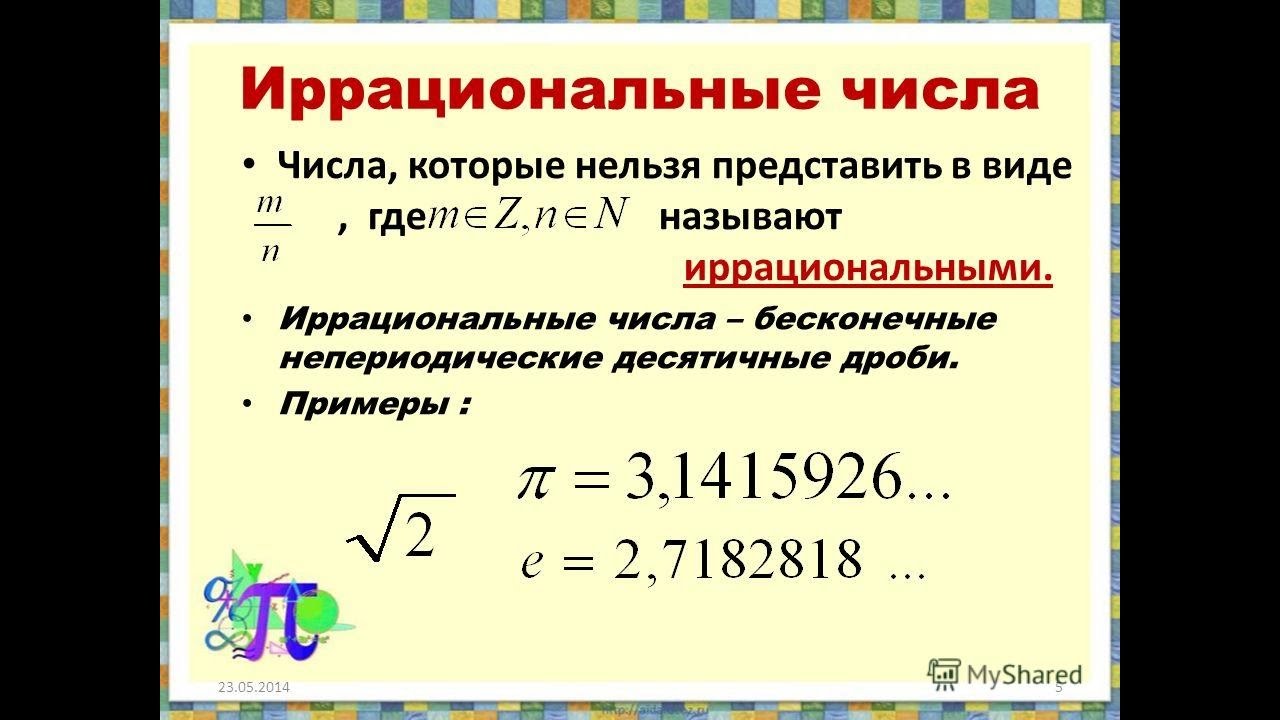 Произведение рациональных чисел является рациональным числом. Иррациональные числа. Рациональные и иррациональные числа. Иррациональные числа примеры. Рациональные и иррациональные числа примеры.