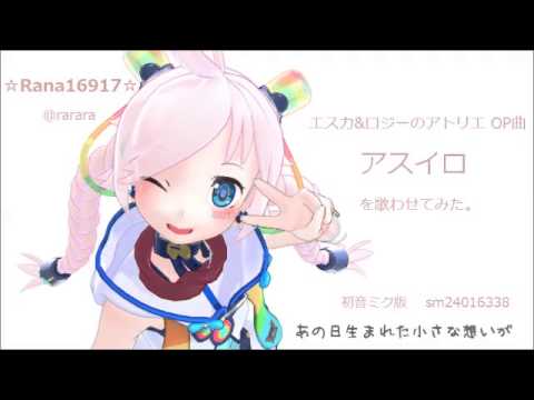 【Rana16917】アスイロ (ｴｽｶ&ﾛｼﾞｰのｱﾄﾘｴOP曲)【歌わせてみた】