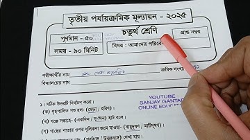 Class 4 Poribesh 3rd Unit Test Question Paper 2025 // Class 4 Poribesh 3rd Unit Test Suggestion 2025