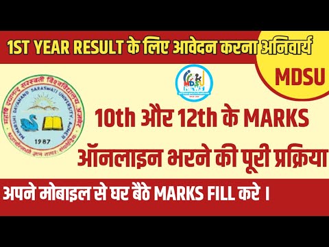 10TH AND 12TH MARKS भरने की पूरी प्रक्रिया || 1ST YEAR RESULT || MDSU AJMER ||