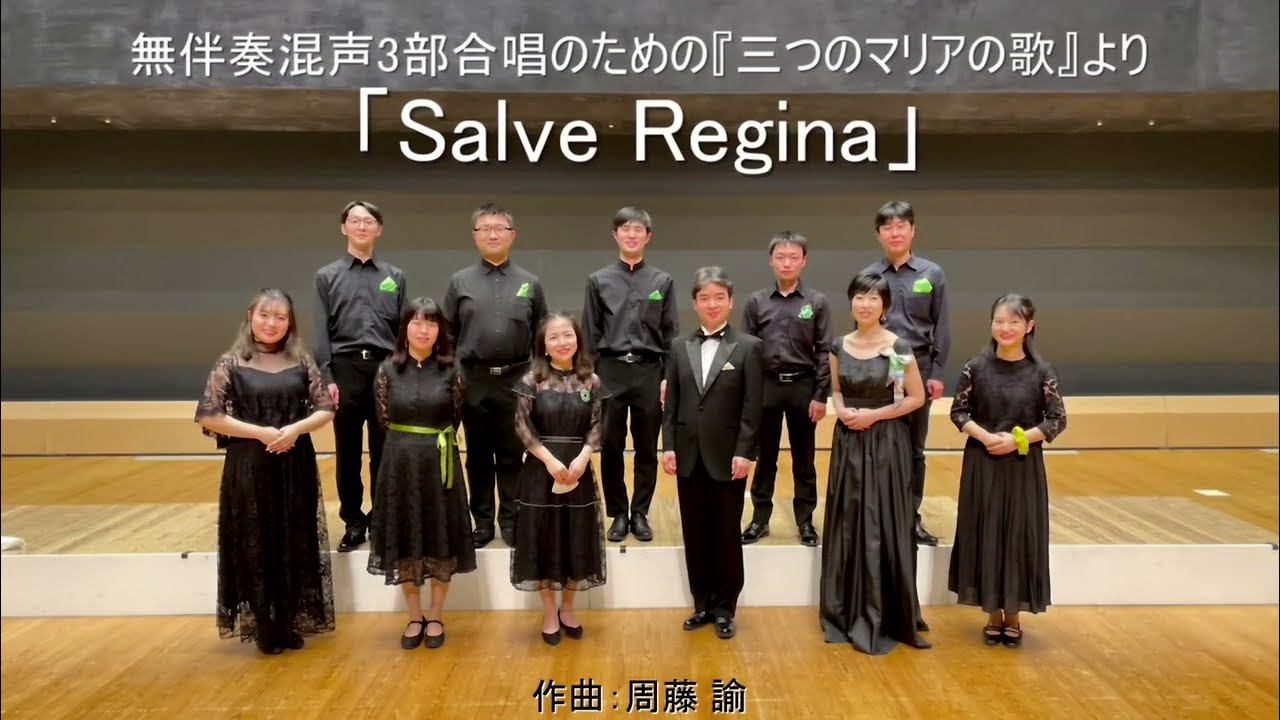 無伴奏混声3部合唱のための『三つのマリアの歌』より「Salve Regina