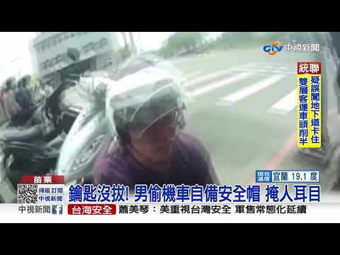 鑰匙沒拔! 男偷機車自備安全帽 掩人耳目│中視新聞 20210409