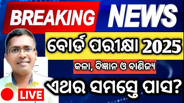 ଏଥର ସମସ୍ତେ ପାସ ?  | chse result 2025 | +2 result on May 15 | CHSE result on may 15 | #chseresult