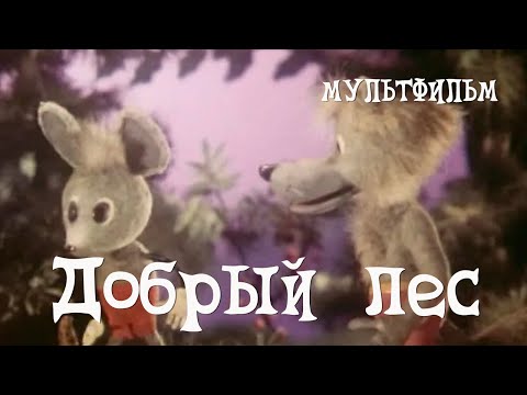 Добрый лес мультфильм 1983