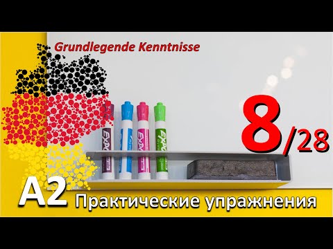 A2. Упражнения к уроку 8/28. Самый понятный курс немецкого. #учитьнемецкий #deutschlernen