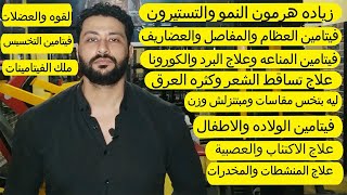 اهم 10 اعراض نقص فيتامين د واسباب نقص فيتامين دال سبب كل امراضك!vitamin d3