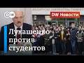 Лукашенко пугает студентов отчислениями, белорусы стоят в цепях солидарности. DW Новости