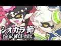 [official]シオカラ節-peaceful mix- feat.ガルナ(オワタP)
