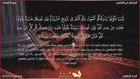 سورة النساء  ربع"فليقاتل فى سبيل الله الذين يشرون الحياة الدنيا بالآخرة"  ||مصطفى عبدالدايم