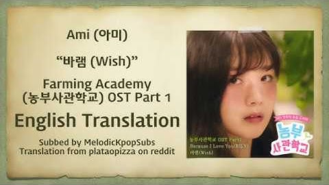 Ami (아미) - 바램 (Wish) (Farming Academy OST Part 1) [English Subs]