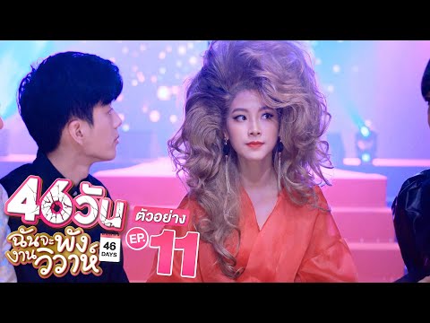 ตัวอย่าง 46 Days I will break the wedding |  46วัน |  EP.11