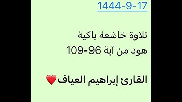تراويح ليلة 17-9-1444-القارئ إبراهيم العياف -تلاوة خاشعة باكية-جامع النصيان ببريدة