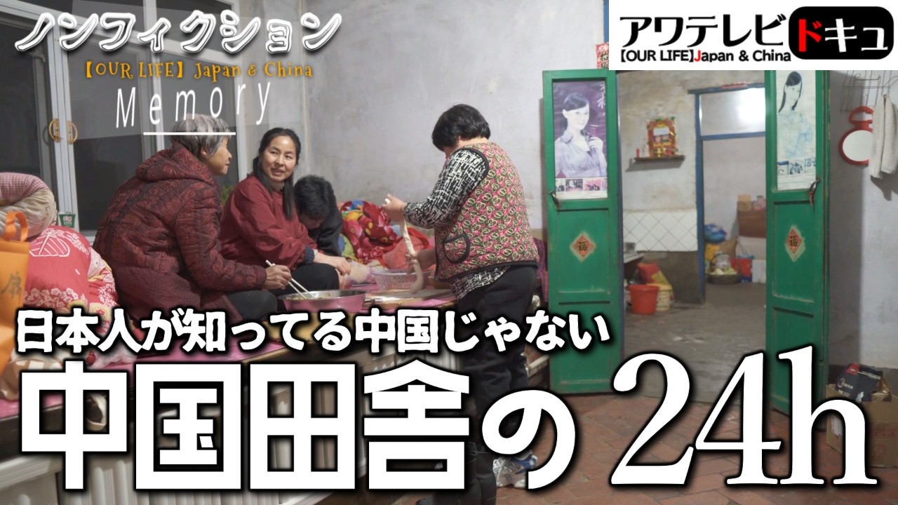 中国の田舎で「エビ煎餅」作り！水道もガスもないリアルな生活