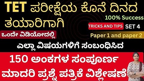 TET EXAM ಕೊನೆ ದಿನದ ತಯಾರಿಗಾಗಿ/150 MARKS COMPLETE ALL SUBJECTS MODEL QUESTION PAPER ANALYSIS