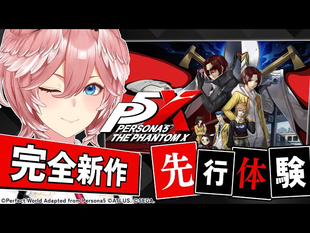 【 ペルソナ５: The Phantom X 】リリース直前‼  『ペルソナ』シリーズ完全新作の #P5XJP で遊びまくる！【鷹嶺ルイ/ホロライブ】のサムネイル