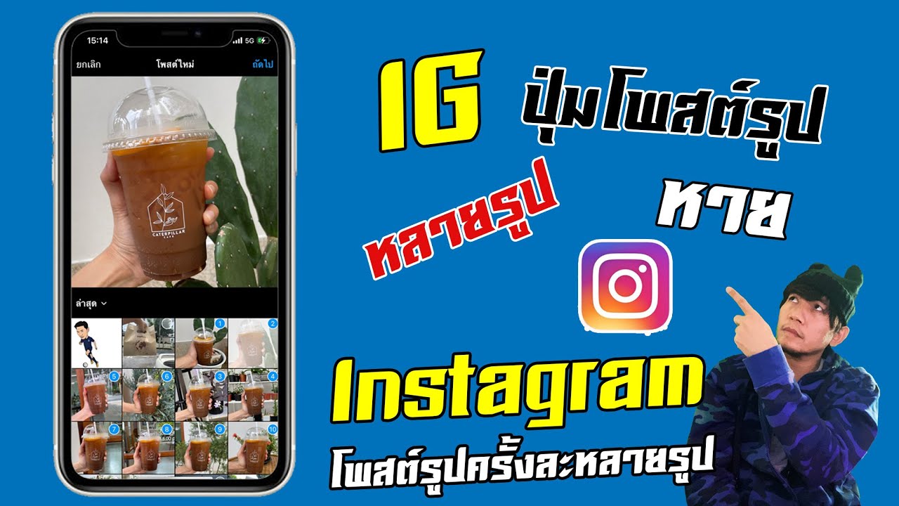 Instagram ปุ่มโพสต์รูปไอจี ครั้งละหลายๆ รูป  หายไป ทำยังไงดี อัพเดต 2021