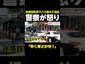 【早く車どかせ!】迷惑路駐車でバスが進めず混乱…警察が怒り「早く車どかせ!」 横浜・みなとみらい #shorts