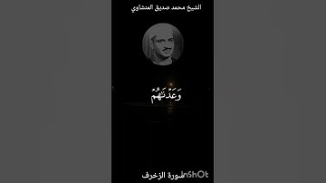 فَإِمَّا نَذْهَبَنَّ بِكَ فَإِنَّا|المنشاوي|سورة الزخرف| #المنشاوي|#نهاوند|#alminshawi| #تلاوات