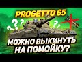 Progetto 65 - МОЖНО ТЕПЕРЬ ВЫКИНУТЬ НА ПОМОЙКУ?