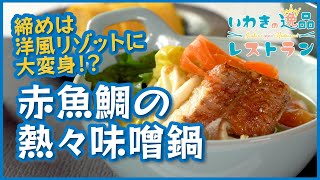 【いわきの逸品レストラン】フライパンで作る! 赤魚鯛の熱々味噌鍋