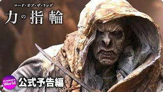 『ロード・オブ・ザ・リング：力の指輪』最終予告編 | Amazonプライムビデオ