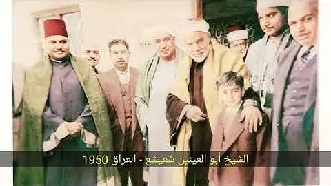 الشيخ أبو العينين شعيشع - سورة ابراهيم في مأتم الملكة عالية في العراق عام 1950