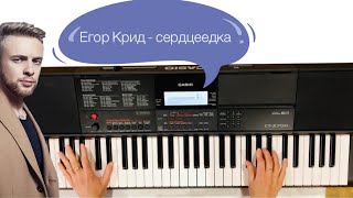 Егор Крид - Сердцеедка на синтезаторе | Хит на пианино