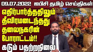     - 09.07.2022 | Srilanka Latest News | Srilanka Tamil News