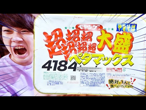 【4184Kcal】ペヤング超超超超超超大盛りペタマックスを1人で早食いしてみた!!【相方にバレずに】