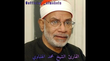 إبداعات القارئ الشيخ محمد الهلباوي رحمه الله مقام الجهاركاه ◇ عجم +رست ◇.......1