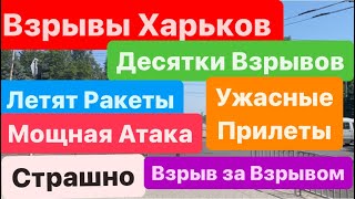 Днепр🔥Взрывы🔥Взрывы Харьков🔥Десятки Прилетов🔥Пожары и Взрывы🔥Харьков Взрывы🔥Днепр 23 мая 2024 г.