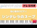 【簡単ピアノ】シンデレラのスープ
