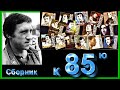 В. Высоцкий - Юбилей 85 лет