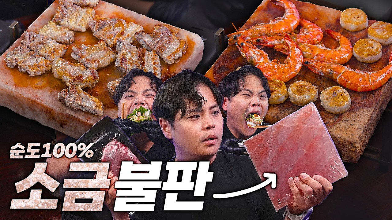소금 불판에 고기를 구워먹으면 더 맛있을까?! 3kg 소금덩어리를 가져왔습니다.