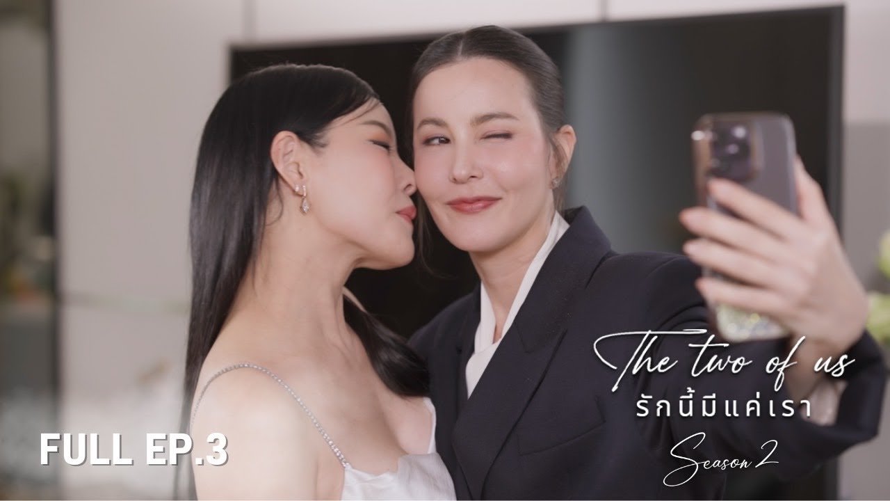 (ENG SUB) The Two of Us Season 2 - รักนี้มีแค่เรา EP.3
