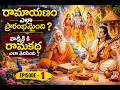 వాల్మీకి మహర్షికి రామకథ ఎలా తెలిసింది? | రామాయణం ఎపిసోడ్ 1 | Valmiki Ramayana Telugu
