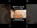 桃のタルト part 2/2 | Peach tart recipe part 2/2 🍑 | #お菓子作り #タルト