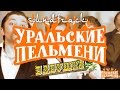 Уральские Пельмени саундтрек Бабушка