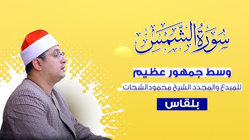 سورة الشمس وسط جمهور عظيم للمبدع والمجدد الشيخ #محمود_الشحات | بلقاس✨