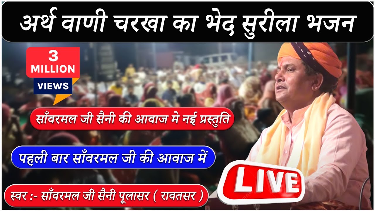 अर्थ वाणी चरखा का भेद // sanwarmal saini bhajan // अपनी पुरानी शैली मे शानदार भजन