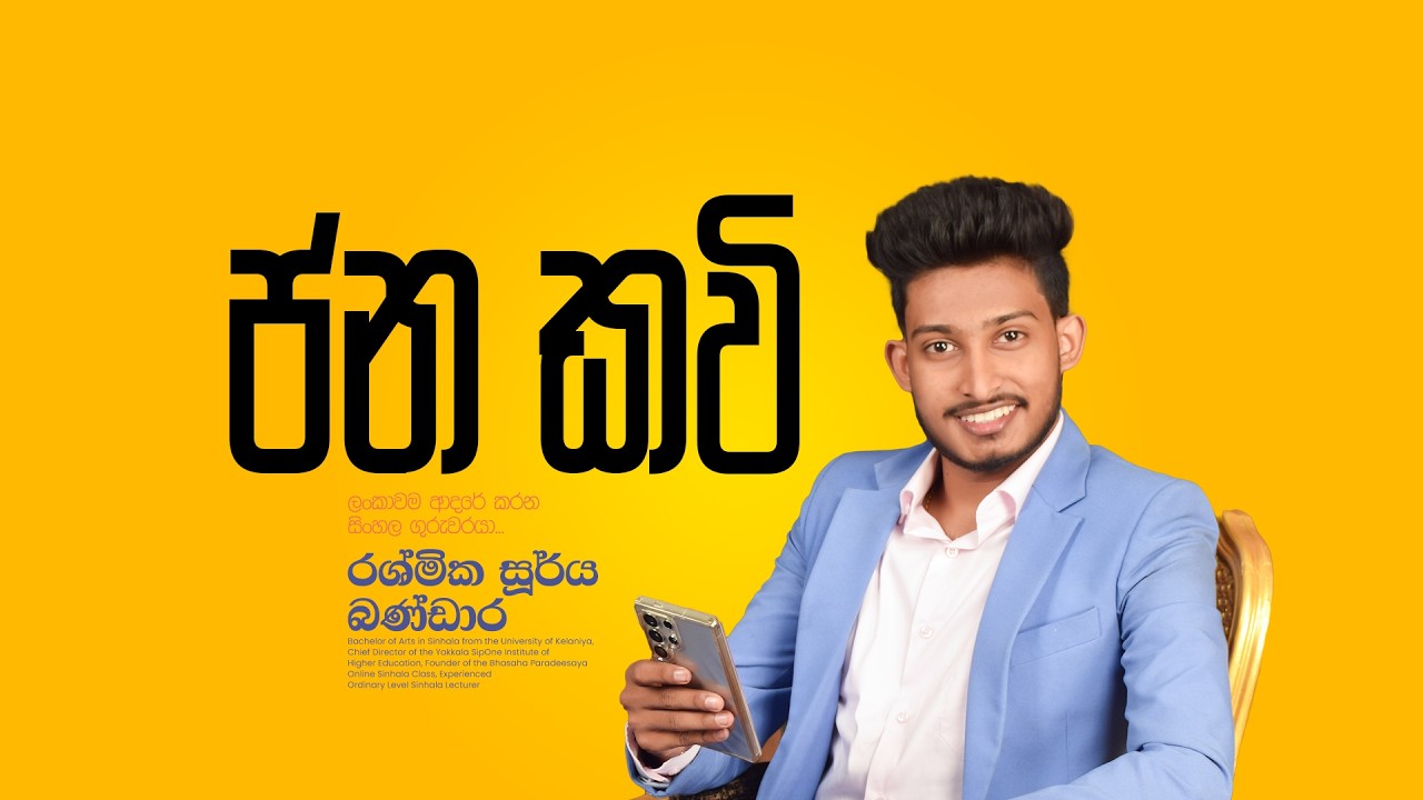 ජන කවි | 10/11 ශ්‍රේණි | නොමිලේ | Rashmika Soorya Bandara