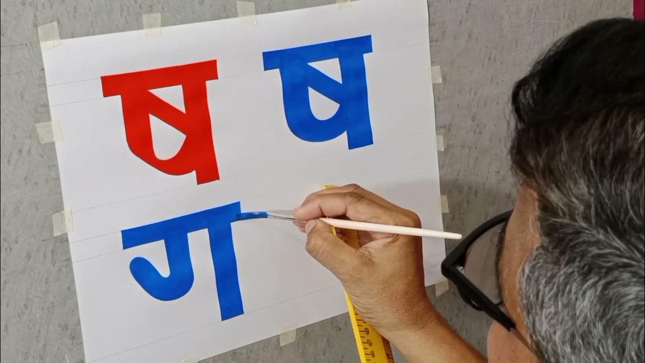Learn Hindi and Marathi Letters Painting with Brush Akshar Maalaa Series Episode 48 YouTube