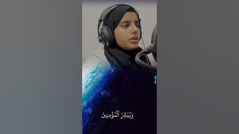 الايات  الاولى من سورة الكهف /بصوت/المنشدة هدى اليمن