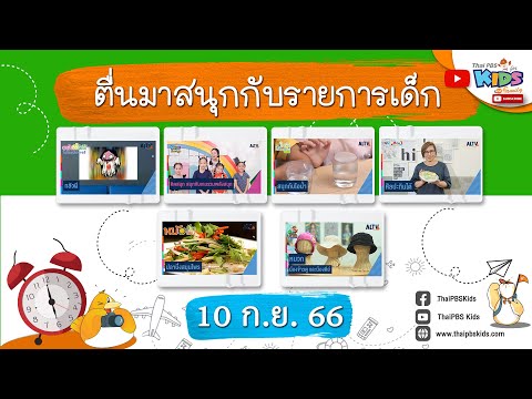 [Live] ตื่นมาสนุกกับรายการเด็กวันอาทิตย์ 