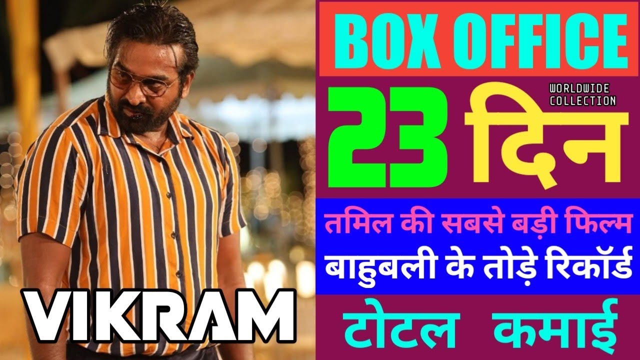 Vikram 23th Day Box Office Collection,Vikram Worldwide Collection Hindi, Tamil, Telugu, Kamal Haasan