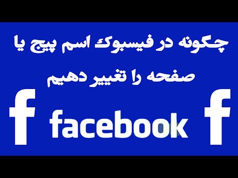 تصویری: چگونه می توان از اسم اسم اضافه کرد