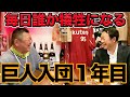 第二話  斎藤雅樹と過ごした若手時代