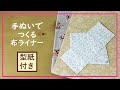 手縫いで作る布ライナー・おりものシート