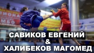 Савиков Евгений и Халибеков Магомед