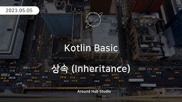 상속 (Inheritance) [ 코틀린 기초 (Kotlin Basic) ]